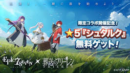 「エピックセブン」とTVアニメ「葬送のフリーレン」のコラボが10月16日まで開催中。フリーレンたちが登場する限定サブストーリーを展開【PR】のサムネイル画像